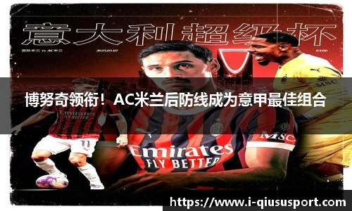 博努奇领衔！AC米兰后防线成为意甲最佳组合