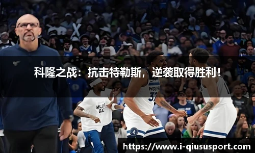 科隆之战：抗击特勒斯，逆袭取得胜利！