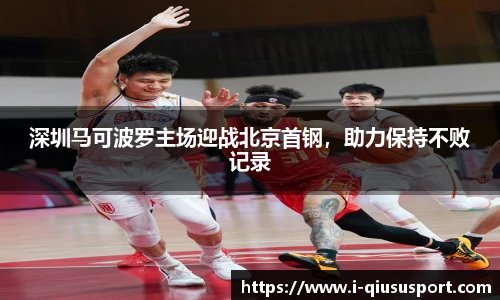 深圳马可波罗主场迎战北京首钢，助力保持不败记录