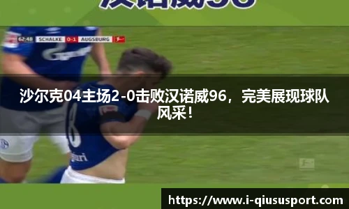 沙尔克04主场2-0击败汉诺威96，完美展现球队风采！