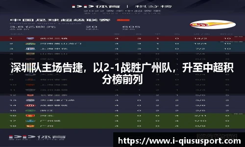 深圳队主场告捷，以2-1战胜广州队，升至中超积分榜前列