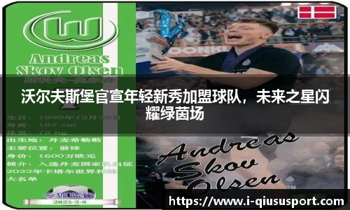 沃尔夫斯堡官宣年轻新秀加盟球队，未来之星闪耀绿茵场