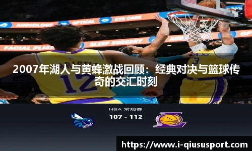 2007年湖人与黄蜂激战回顾：经典对决与篮球传奇的交汇时刻