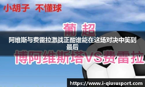 阿维斯与费雷拉激战正酣谁能在这场对决中笑到最后