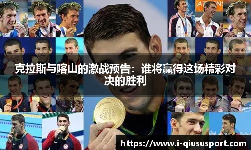 克拉斯与喀山的激战预告：谁将赢得这场精彩对决的胜利