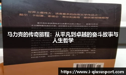 马力克的传奇旅程：从平凡到卓越的奋斗故事与人生哲学