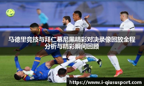 马德里竞技与拜仁慕尼黑精彩对决录像回放全程分析与精彩瞬间回顾