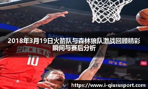 2018年3月19日火箭队与森林狼队激战回顾精彩瞬间与赛后分析