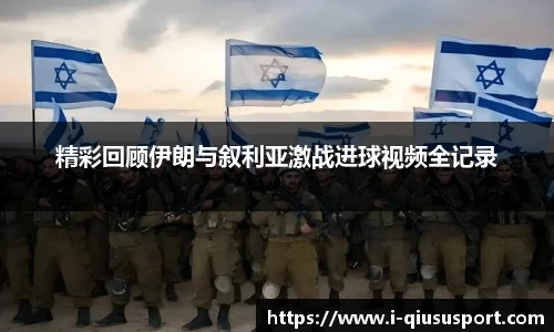 精彩回顾伊朗与叙利亚激战进球视频全记录