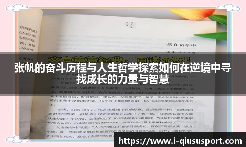 张帆的奋斗历程与人生哲学探索如何在逆境中寻找成长的力量与智慧
