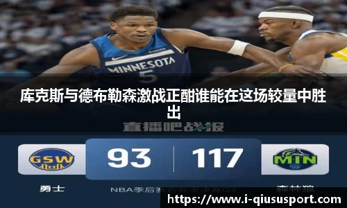 库克斯与德布勒森激战正酣谁能在这场较量中胜出