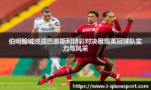 伯明翰城迎战巴恩斯利精彩对决展现英冠球队实力与风采