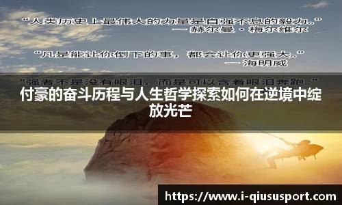 付豪的奋斗历程与人生哲学探索如何在逆境中绽放光芒