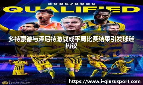 多特蒙德与泽尼特激战成平局比赛结果引发球迷热议